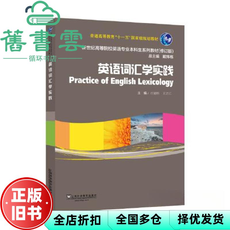 新世纪高等院校英语专业本科生系列教材 修订版 英语词汇学实践 汪榕培 上海外语教育出版社 9787544681148