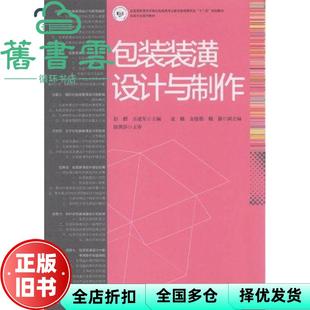 【正版旧书】包装装潢设计与制作 彭麒 乐建军 印刷工业出版社 9787514202069