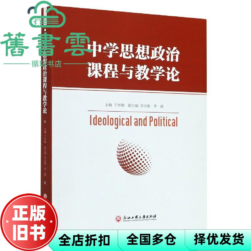 【正版旧书】中学思想政治课程与教学论 于洪卿 浙江工商大学出版社 9787517843221