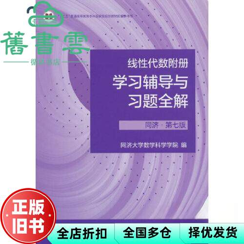 【正版旧书】线性代数附册学习辅导与习题全解同济第七版7版同济大学高等教育出版社 9787040594645