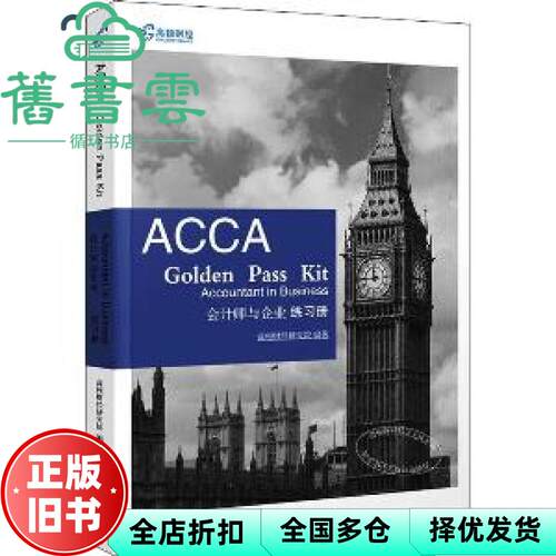 【正版旧书】会计师与企业练习册 高顿财经研究院 立信会计出版社 9787542962898