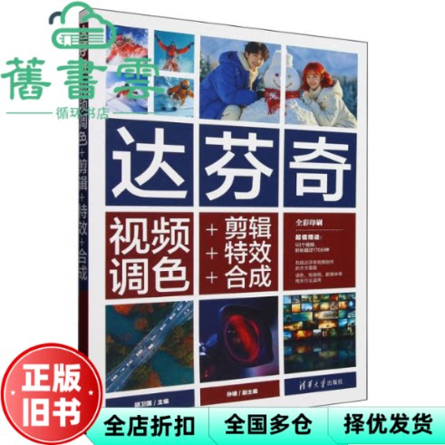 达芬奇视频调色 剪辑 特效 合成 胡卫国 孙婕副 著 清华大学出版社 9787302683773