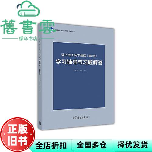 【正版旧书】数字电子技术基础第六版第6版学习辅导与习题解答 阎石 王红 高等教育出版社9787040447347