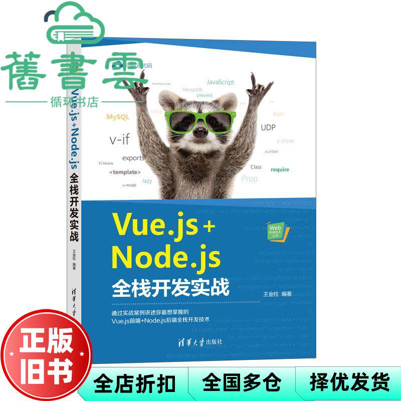 【正版旧书】Vuejs+Nodejs全栈开发实战 王金柱 清华大学出版社2021年版 9787302567196