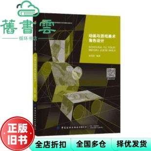 【正版旧书】动画与游戏美术角设计 孙绍君 中国纺织出版社 9787522903422