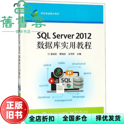 【正版旧书】SQLServer2012数据库实用教程 温培利 电子工业出版社 9787121332197