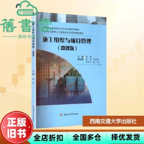 施工组织与项目管理 韩漪主 编 西南交通大学出版社 9787577406848