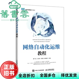 【正版旧书】网络自动化运维教程 梁广民 王金周 王隆杰 屈海洲 人民邮电出版社 9787115637116