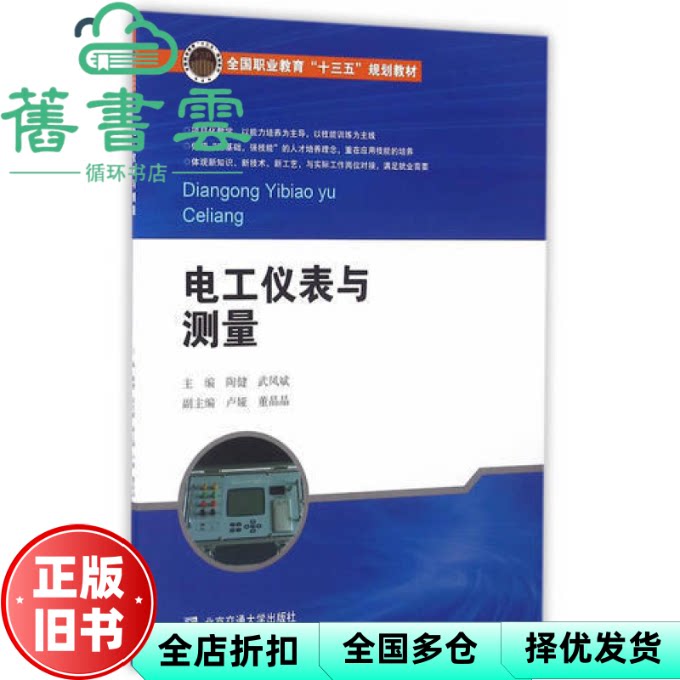 【正版旧书】电工仪表与测量 陶健 武凤斌 北京交通大学出版社 9787512130388