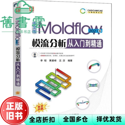 中文版Moldflow模流分析从入门到精通 2021版 李珺黄建峰汪历编著 机械工业出版社 9787111709237