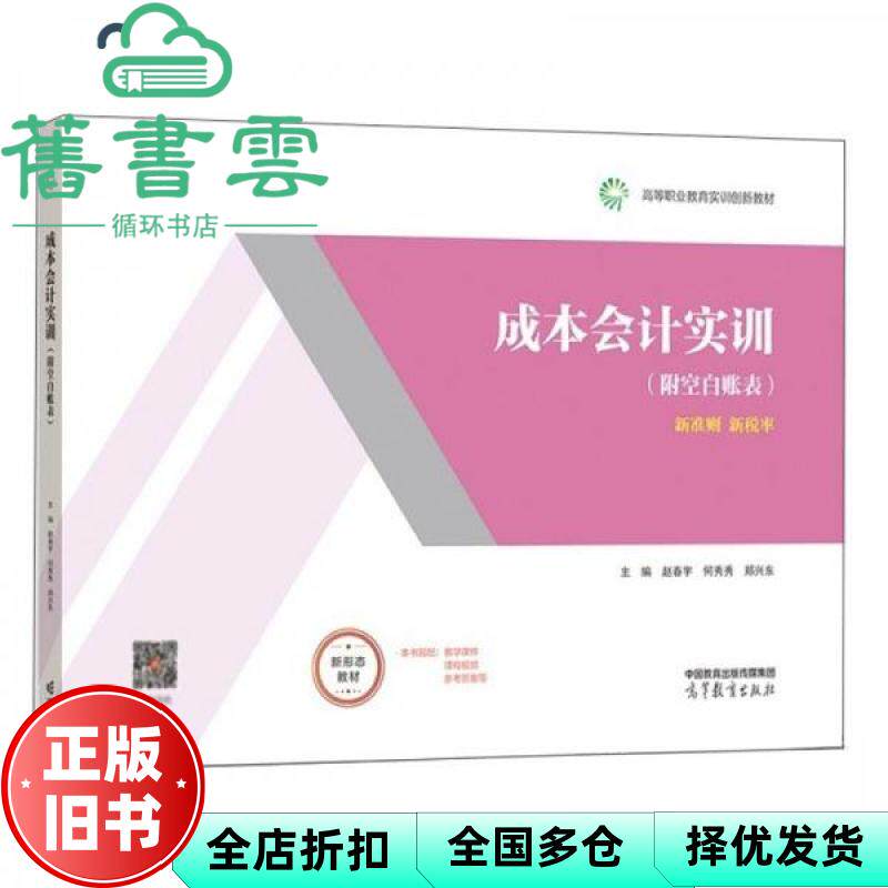 成本会计实训 赵春宇著,何秀秀著,郑兴东著 高等教育出版社 9787040572599