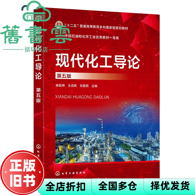 现代化工导论 第五版5版 张毅民 唐韶坤 王成扬 化学工业出版社 9787122485809