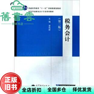 【正版旧书】税务会计第3版第三版 梁伟样 高等教育出版社2013年版 9787040380378