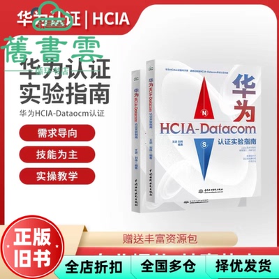 【正版旧书】华为HCIA-Datacom认证实验指南 王进 刘伟 水利水电出版社 9787522607917