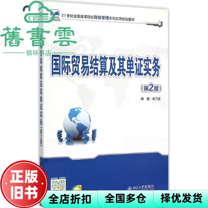 【正版旧书】国际贸易结算及其单实务 第二版第2版 卓乃坚 北京大学出版社9787301257333