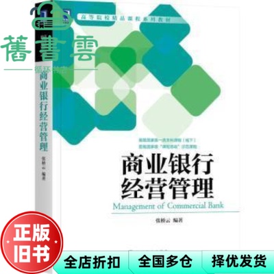 【正版旧书】商业银行经营管理 张桥云 机械工业出版社 2021年版9787111690672