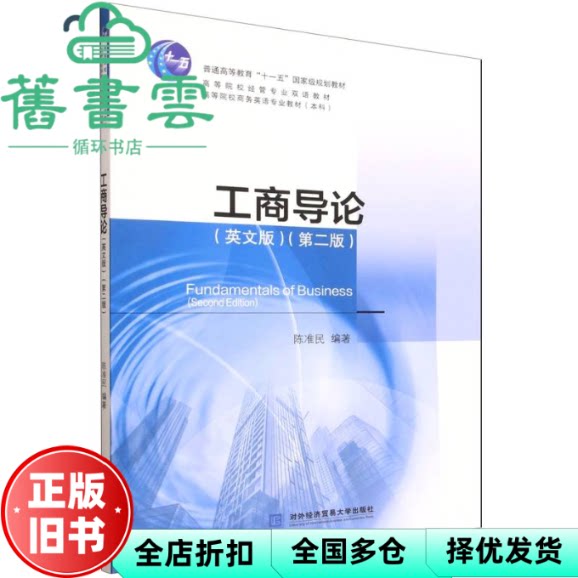 工商导论英文版第二版第2版 陈准民 对外经济贸易大学出版社 9787566327079