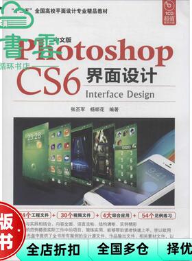 【正版旧书】中文版PhotoshopCS6界面设计 张丕 杨顺花 海洋出版社 9787502789046