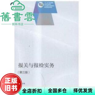 【正版旧书】报关与报检实务 第三版第3版 季琼 高等教育出版社2014年版 9787040402162