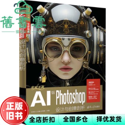 【正版旧书】突破平面AI版Photoshop设计与创意剖析 李思燃 王学谦 李英琦 清华大学出版社 9787302661641