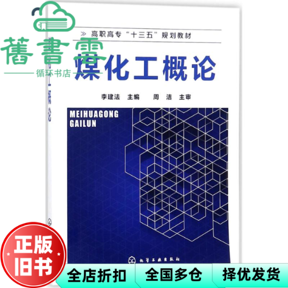 【正版旧书】煤化工概论 李建法 化学工业出版社 9787122307989 - 实物图