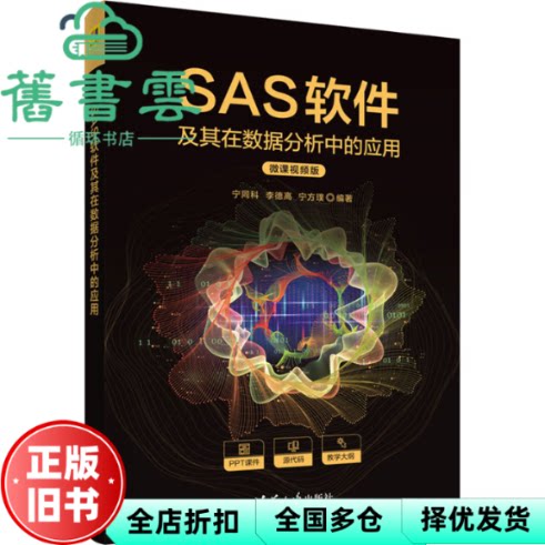【正版旧书】SAS软件及其在数据分析中的应用(微课视频版) 宁方璞编,宁同科,李德高 清华大学出版社 9787302649304图片