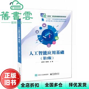 【正版旧书】人工智能应用基础 史荧中 钱晓忠 邓赵红 电子工业出版社 9787121462702