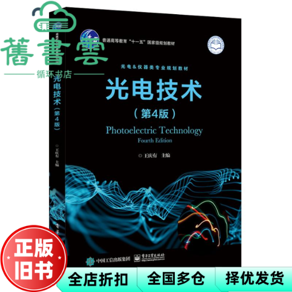 【正版旧书】光电技术第四版第4版 王庆有 电子工业出版社2018年版 考研教材9787121195419