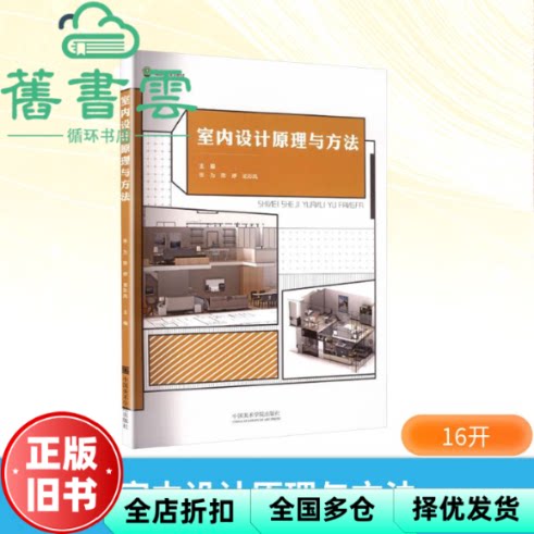 【正版旧书】室内设计原理与方法 张为 陈婷 龙彩凤 中国美术学院出版社 9787550335622