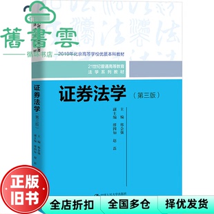 【正版旧书】证券法学第三版第3版 邢会强 中国人民大学出版社 9787300320779