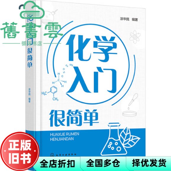 化学入门很简单 涂华民 化学工业出版社 9787122444202