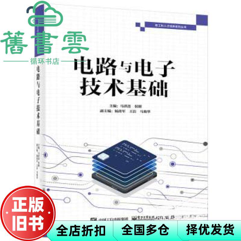 【正版旧书】电路与电子技术基础 马洪连 侯刚 电子工业出版社 9787121447921