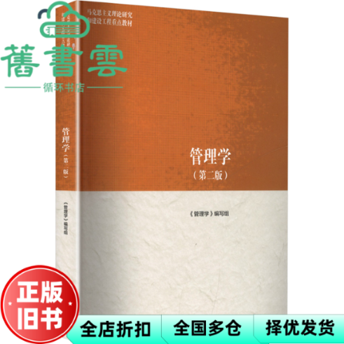 【正版旧书】管理学 第二版2版 编写组 高等教育出版社 9787040635881马工程教材