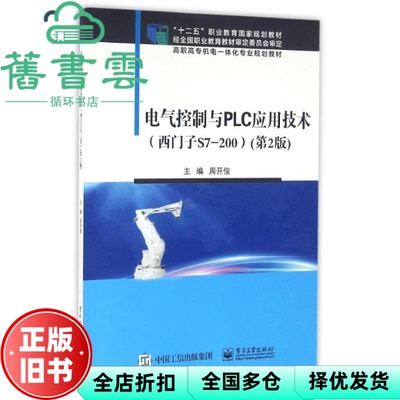 【正版旧书】电气控制与PLC应用技术西门子S7200第2版 周开俊 电子工业出版社 9787121288326
