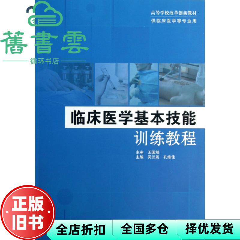 【正版旧书】临床医学基本技能训练教程 吴汉妮主编 人民卫生出版社 9787117152242
