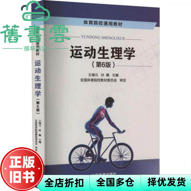 【正版旧书】运动生理学 第6版第六版 王瑞元 孙彪 人民体育出版社考研9787500959915