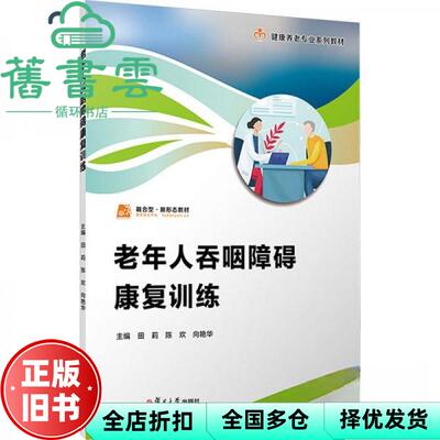 【正版旧书】老年人吞咽障碍康复 田莉 陈欢 向艳华 复旦大学出版社 9787309173796