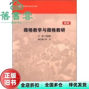 【正版旧书】微格教学与微格教研 第二版第2版 荣静娴 华东师范大学出版社 9787561788813