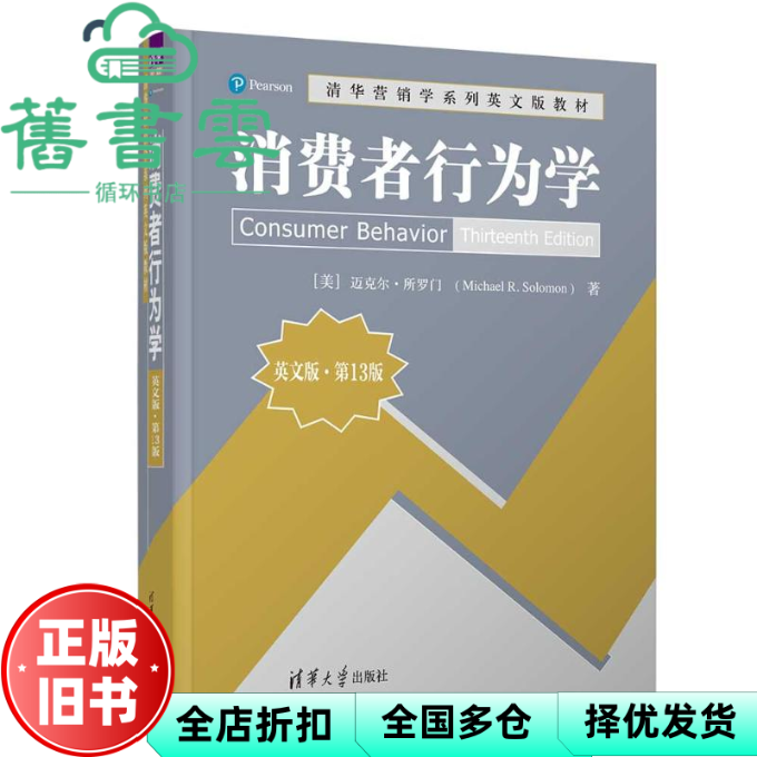 【正版旧书】消费者行为学第十三版第13版英文版 美迈克尔&middot;所罗门 清华大学出版社 9787302662860
