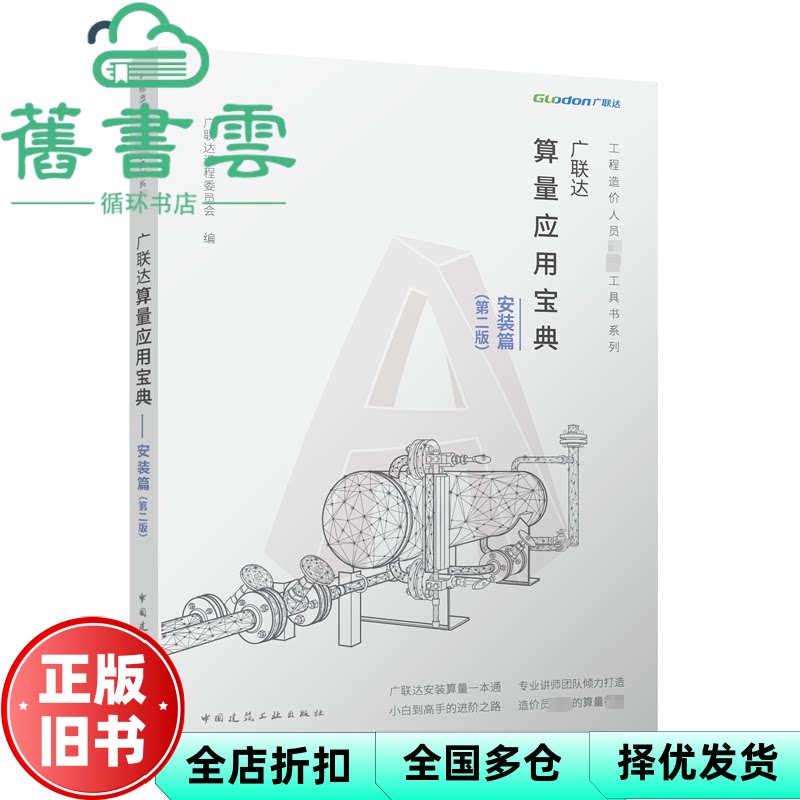 【正版旧书】广联达算量应用宝典 安装篇(第2版) 广联达课程委员会编 中国建筑工业出版社 9787112297054