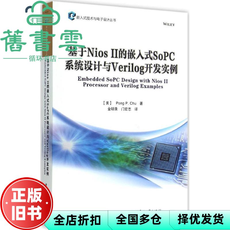 基于Nios II的嵌入式SoPC系统设计与Verilog开发实例 曲邦平 金明录门 电子工业出版社9787121257735
