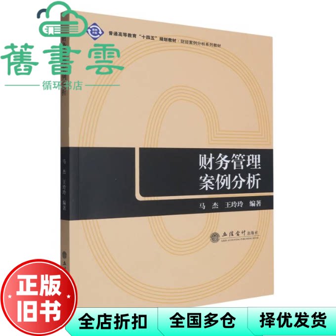 【正版旧书】财务管理案例分析 王玲玲 马杰 立信会计出版社 9787542977694
