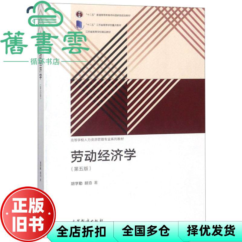 【正版旧书】劳动经济学第五版第5版胡学勤 胡泊 高等教育出版社2018年版9787040505047