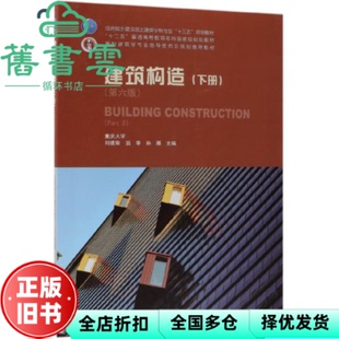 【正版旧书】建筑构造下册 第六版 刘建荣 中国建筑工业出版社 9787112228294