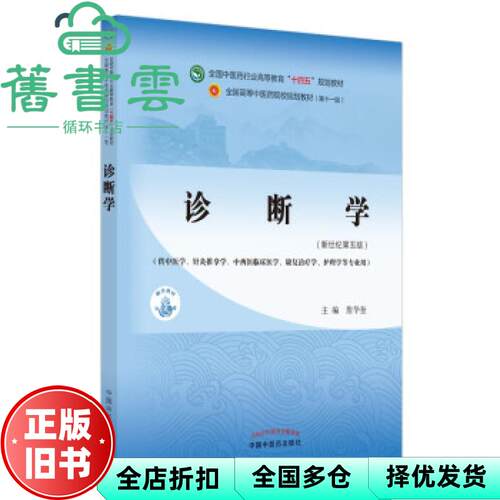 【正版旧书】诊断学 新世纪第五版 詹华奎 中国中医药出版社 9787513268363