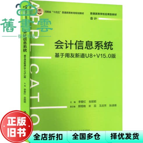 【正版旧书】会计信息系统 基于用友新道U8+V15.0版 郭煜晓 李爱红 金颖颖 中国人民大学出版社 9787300329864