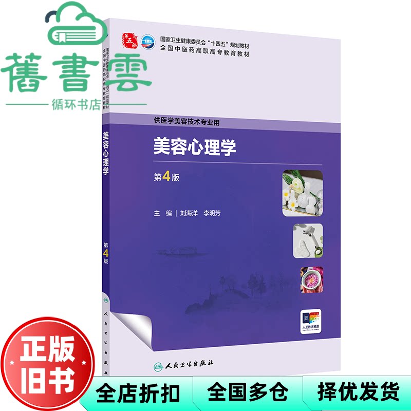 【正版旧书】美容心理学 第4版第四版 刘海洋 李明芳 人民卫生出版社 9787117384353