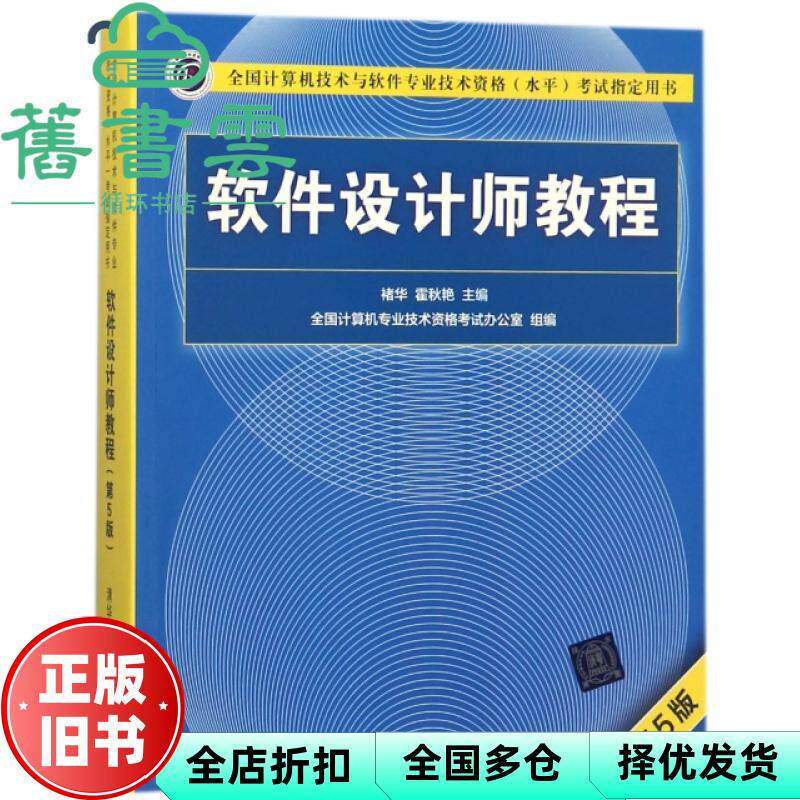 【正版旧书】软件设计师教程 第五版第5版 褚华 霍秋艳 清华大学出版社2018年版9787302491224
