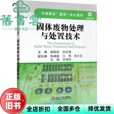【正版旧书】固体废物处理与处置技术 谢磊磊余良谋朱晓敏 冶金工业出版社9787502493899