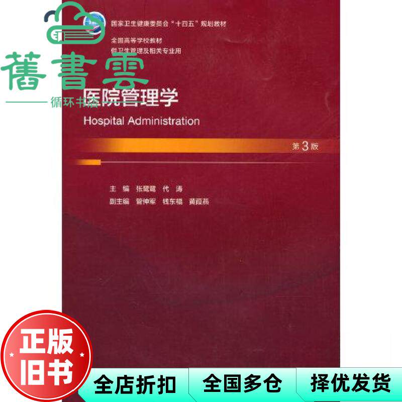【正版旧书】医院管理学第三版第3版 代涛 张鹭鹭 人民卫生出版社 9787117344111
